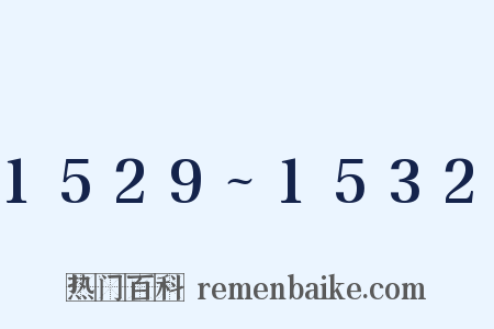 1529~1532是什么意思的图片